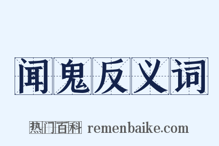闻鬼反义词是什么意思的图片
